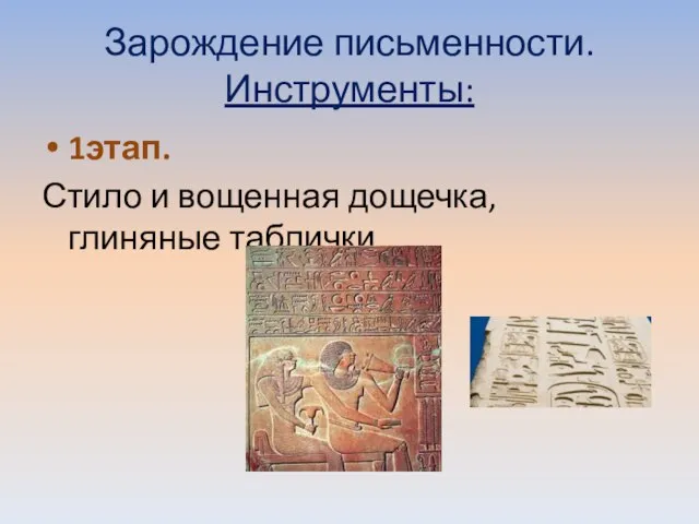 Зарождение письменности. Инструменты: 1этап. Стило и вощенная дощечка, глиняные таблички…