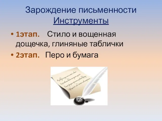 Зарождение письменности Инструменты 1этап. Стило и вощенная дощечка, глиняные таблички 2этап. Перо и бумага