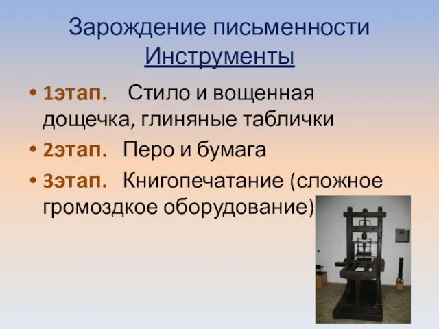 Зарождение письменности Инструменты 1этап. Стило и вощенная дощечка, глиняные таблички 2этап. Перо