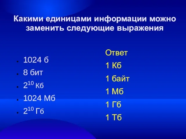 Какими единицами информации можно заменить следующие выражения 1024 б 8 бит 210