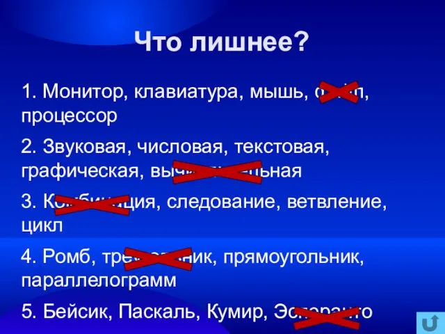 1. Монитор, клавиатура, мышь, файл, процессор 2. Звуковая, числовая, текстовая, графическая, вычислительная