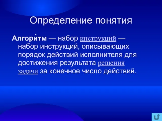 Определение понятия Алгори́тм — набор инструкций — набор инструкций, описывающих порядок действий