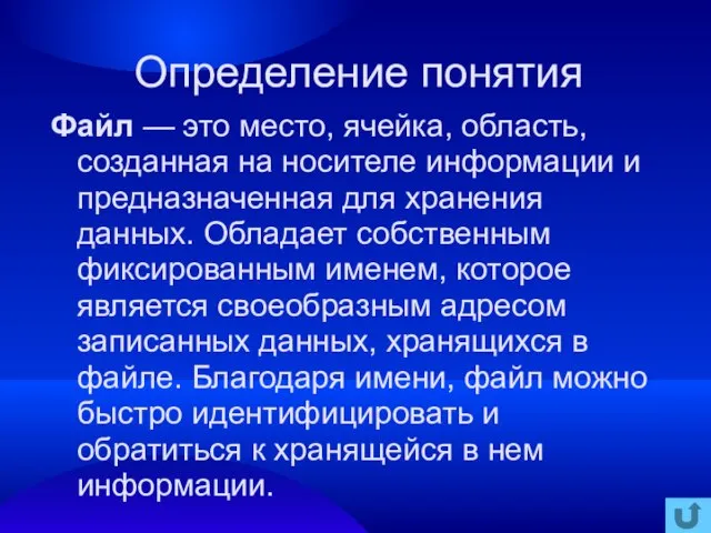 Определение понятия Файл — это место, ячейка, область, созданная на носителе информации