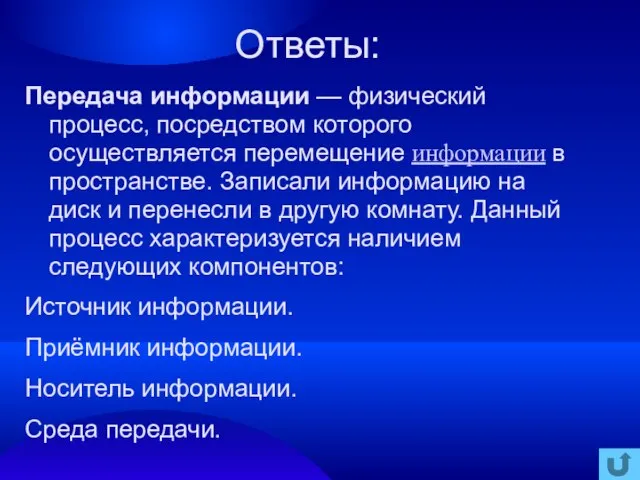 Ответы: Передача информации — физический процесс, посредством которого осуществляется перемещение информации в