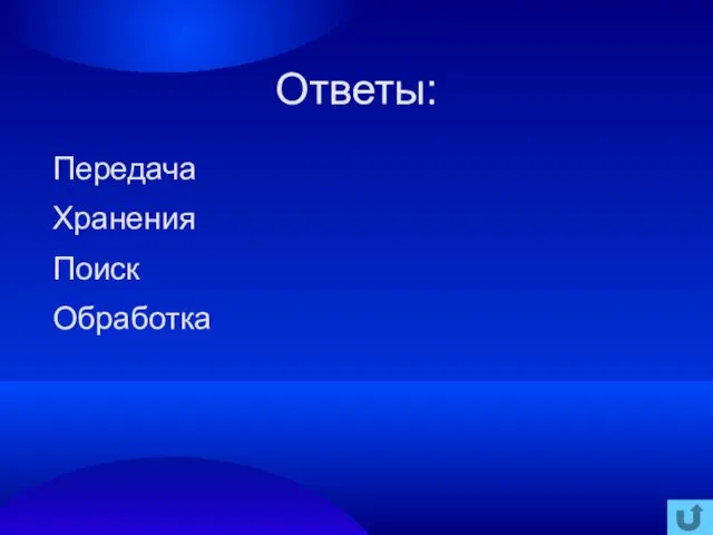 Ответы: Передача Хранения Поиск Обработка