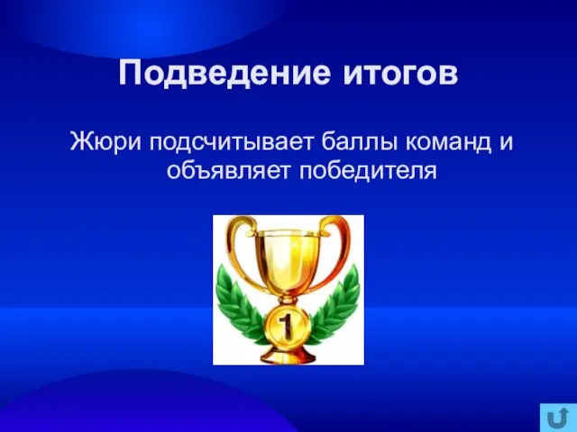 Подведение итогов Жюри подсчитывает баллы команд и объявляет победителя