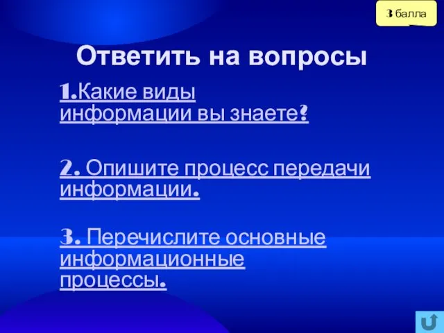 3 балла Ответить на вопросы 2. Опишите процесс передачи информации. 3. Перечислите