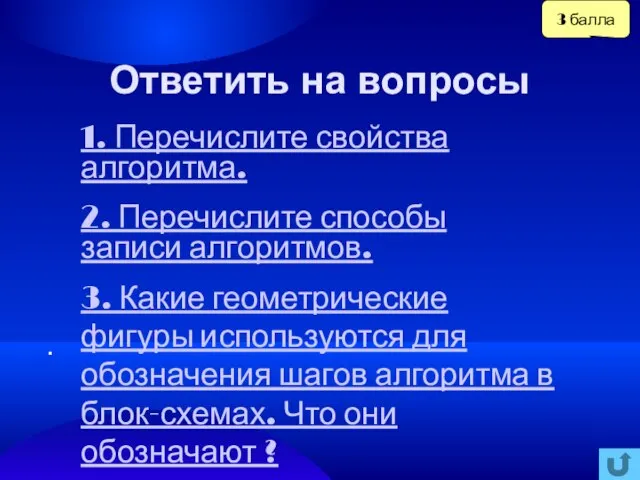 . 3 балла Ответить на вопросы 1. Перечислите свойства алгоритма. 2. Перечислите