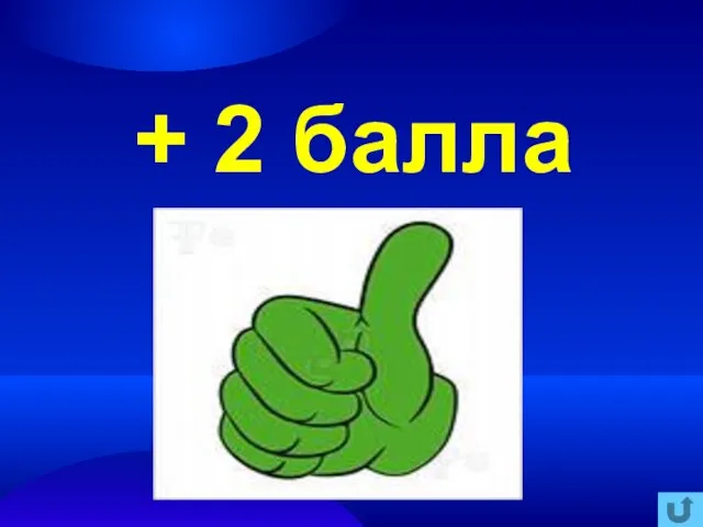 + 2 балла