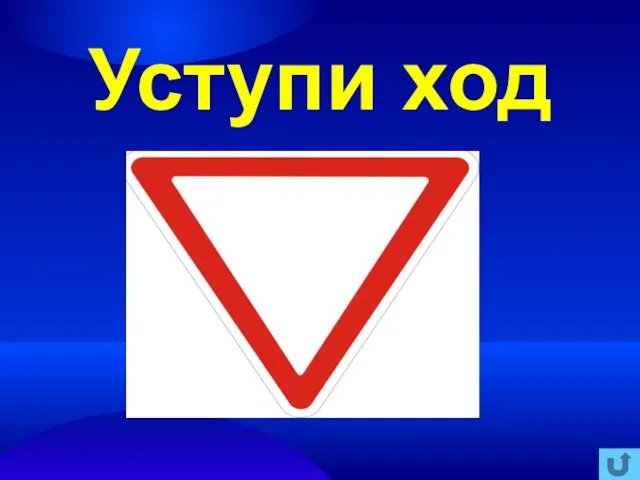 Уступи ход