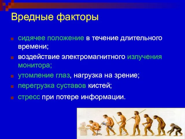 Вредные факторы сидячее положение в течение длительного времени; воздействие электромагнитного излучения монитора;