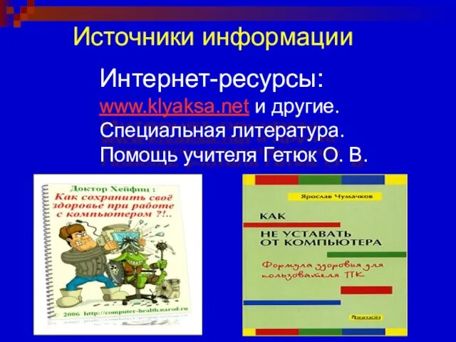 Источники информации Интернет-ресурсы: www.klyaksa.net и другие. Специальная литература. Помощь учителя Гетюк О. В.