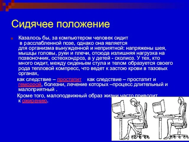 Сидячее положение Казалось бы, за компьютером человек сидит в расслабленной позе, однако