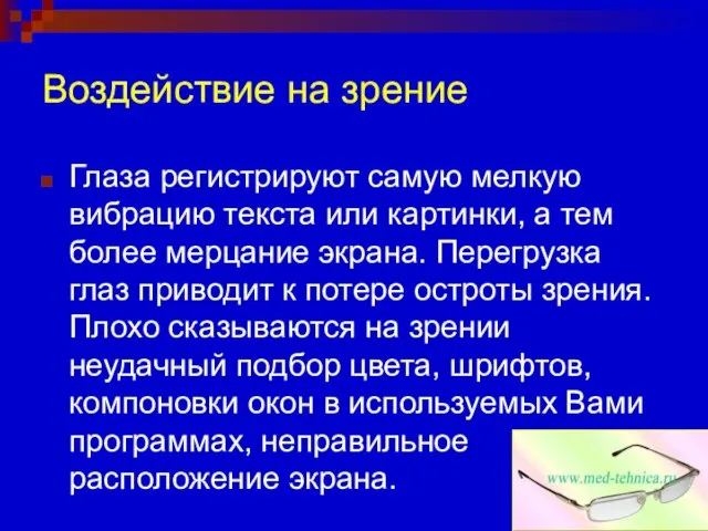 Воздействие на зрение Глаза регистрируют самую мелкую вибрацию текста или картинки, а