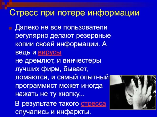 Стресс при потере информации Далеко не все пользователи регулярно делают резервные копии