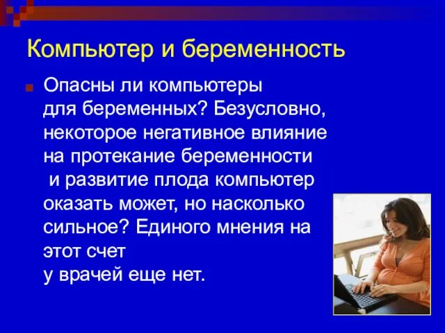 Компьютер и беременность Опасны ли компьютеры для беременных? Безусловно, некоторое негативное влияние