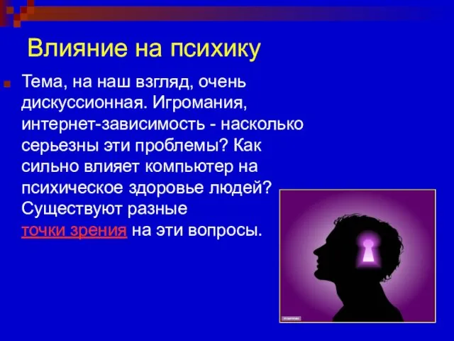 Влияние на психику Тема, на наш взгляд, очень дискуссионная. Игромания, интернет-зависимость -