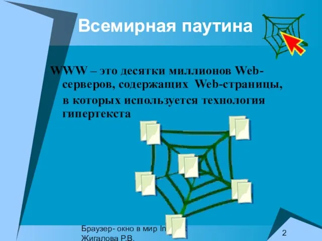 Браузер- окно в мир Internet Жигалова Р.В. Всемирная паутина WWW – это