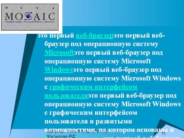 Браузер- окно в мир Internet Жигалова Р.В. это первый веб-браузерэто первый веб-браузер