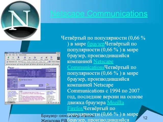 Браузер- окно в мир Internet Жигалова Р.В. Netscape Communications Четвёртый по популярности