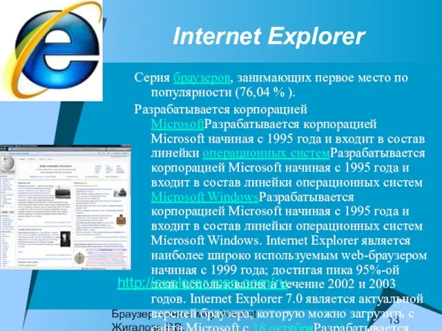 Браузер- окно в мир Internet Жигалова Р.В. Internet Explorer Серия браузеров, занимающих