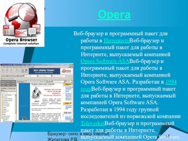 Браузер- окно в мир Internet Жигалова Р.В. Веб-браузер и программный пакет для