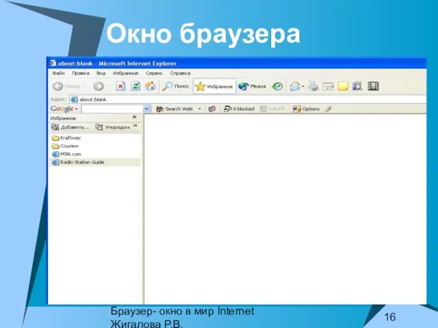 Браузер- окно в мир Internet Жигалова Р.В. Окно браузера