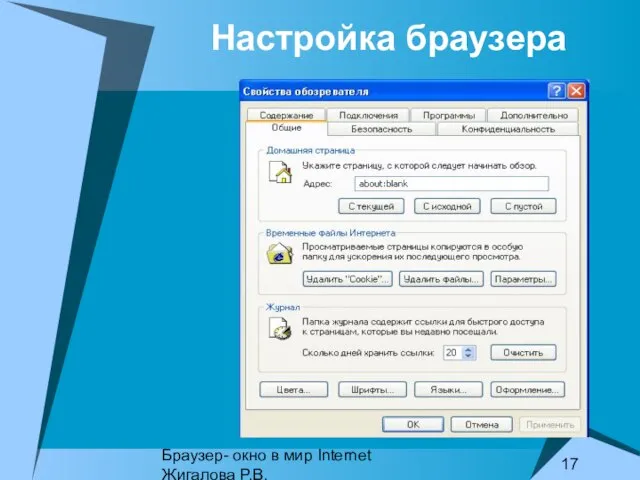 Браузер- окно в мир Internet Жигалова Р.В. Настройка браузера