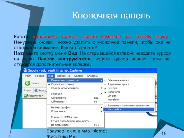 Браузер- окно в мир Internet Жигалова Р.В. Кнопочная панель Кстати, кнопочную панель
