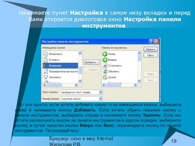 Браузер- окно в мир Internet Жигалова Р.В. Тут все просто, если хотите