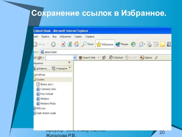 Браузер- окно в мир Internet Жигалова Р.В. Сохранение ссылок в Избранное.