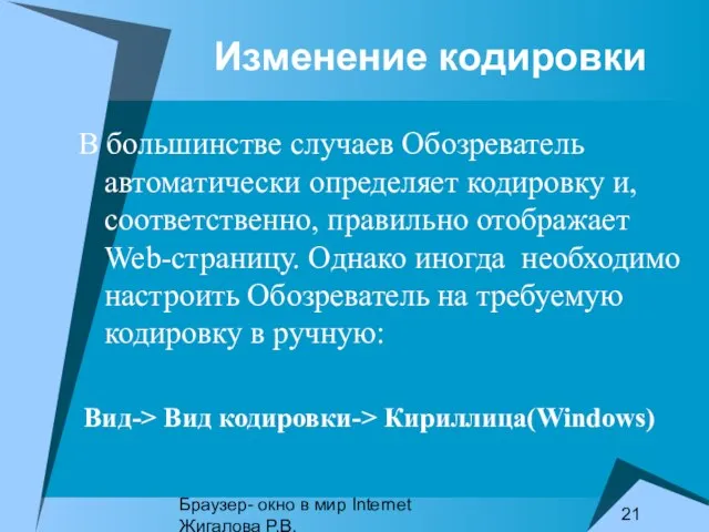 Браузер- окно в мир Internet Жигалова Р.В. Изменение кодировки В большинстве случаев