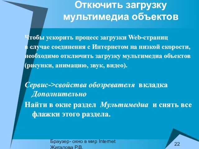 Браузер- окно в мир Internet Жигалова Р.В. Откючить загрузку мультимедиа объектов Чтобы