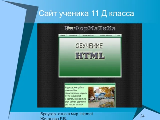 Браузер- окно в мир Internet Жигалова Р.В. Сайт ученика 11 Д класса