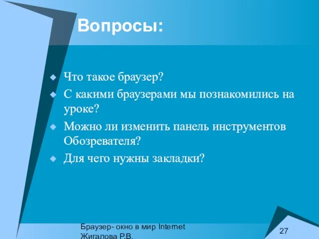 Браузер- окно в мир Internet Жигалова Р.В. Что такое браузер? С какими