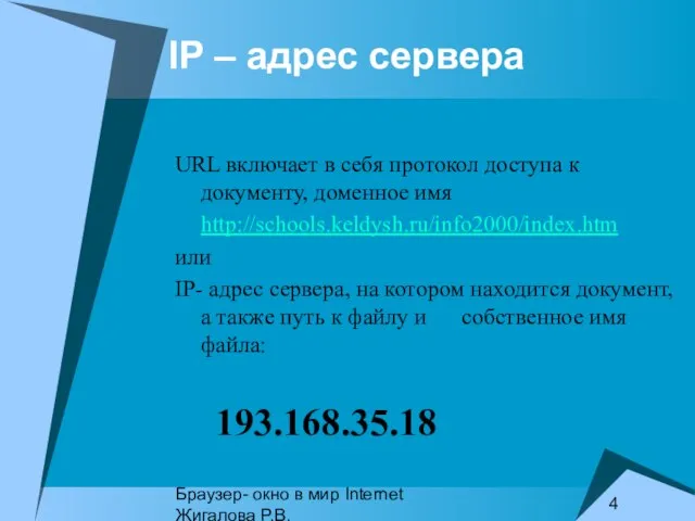 Браузер- окно в мир Internet Жигалова Р.В. IP – aдрес сервера URL