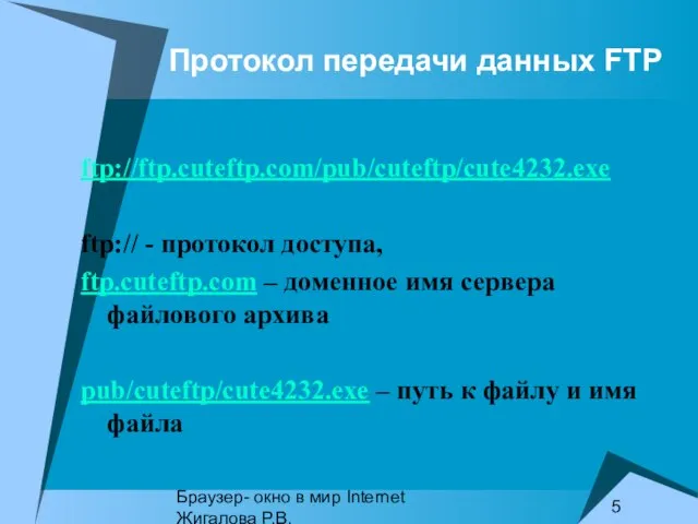 Браузер- окно в мир Internet Жигалова Р.В. Протокол передачи данных FTP ftp://ftp.cuteftp.com/pub/cuteftp/cute4232.exe