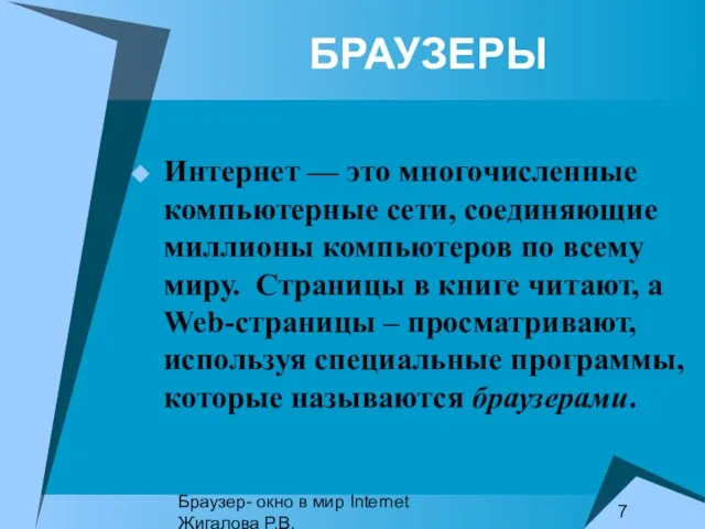 Браузер- окно в мир Internet Жигалова Р.В. БРАУЗЕРЫ Интернет — это многочисленные