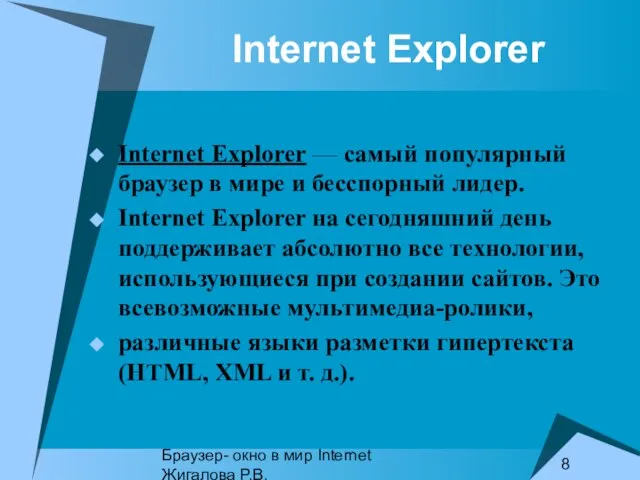 Браузер- окно в мир Internet Жигалова Р.В. Internet Explorer Internet Explorer —