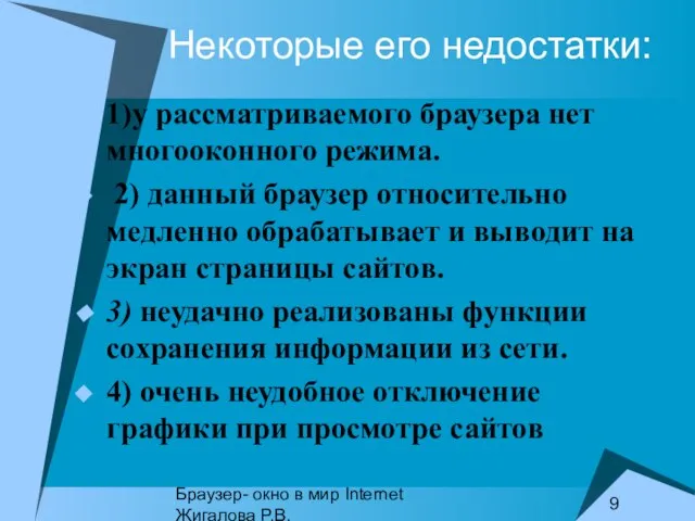 Браузер- окно в мир Internet Жигалова Р.В. Некоторые его недостатки: 1)у рассматриваемого