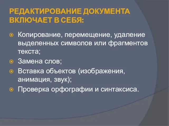 Редактирование документа включает в себя: Копирование, перемещение, удаление выделенных символов или фрагментов