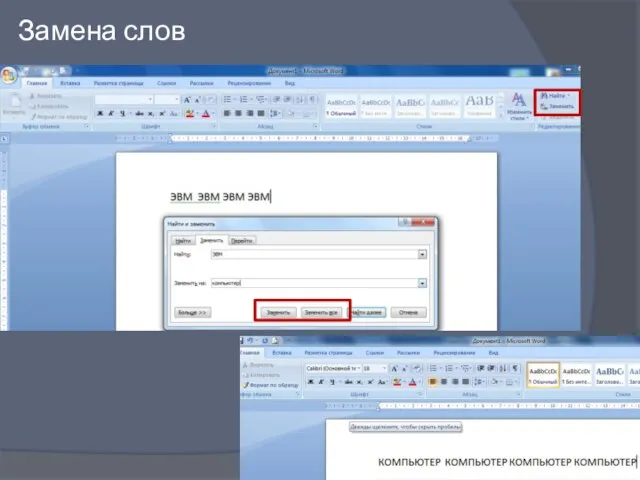 Замена слов