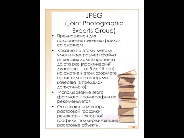 JPEG (Joint Photographic Experts Group) Предназначен для сохранения точечных файлов со сжатием;