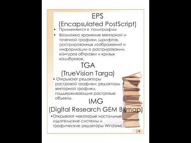 EPS (Encapsulated PostScript) Применяется в полиграфии Возможно хранение векторной и точечной графики,