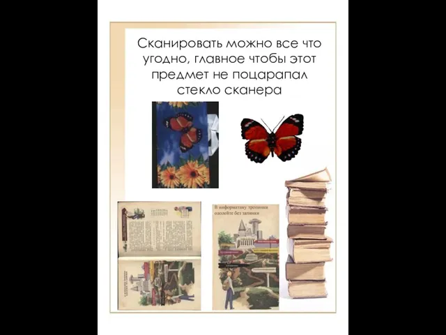 Сканировать можно все что угодно, главное чтобы этот предмет не поцарапал стекло сканера