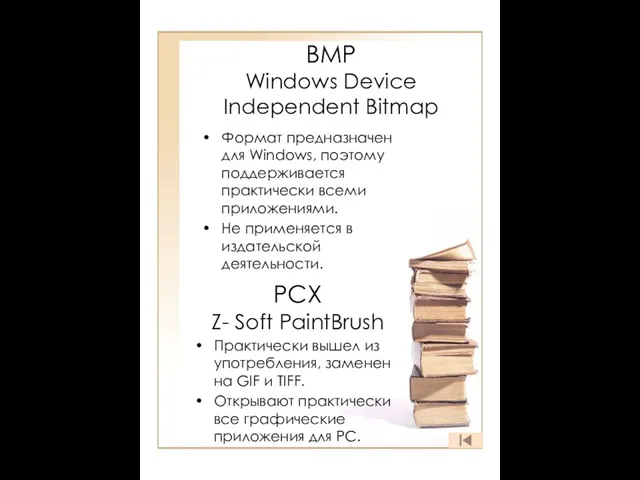 BMP Windows Device Independent Bitmap Формат предназначен для Windows, поэтому поддерживается практически
