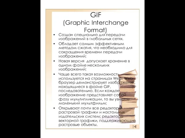 GIF (Graphic Interchange Format) Создан специально для передачи изображений в глобальных сетях.
