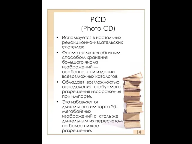 PCD (Photo CD) Используется в настольных редакционно-издательских системах Формат является обычным способом