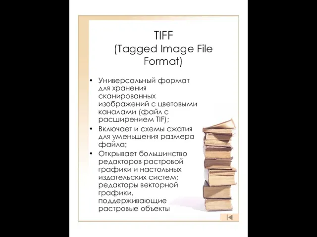 TIFF (Tagged Image File Format) Универсальный формат для хранения сканированных изображений с