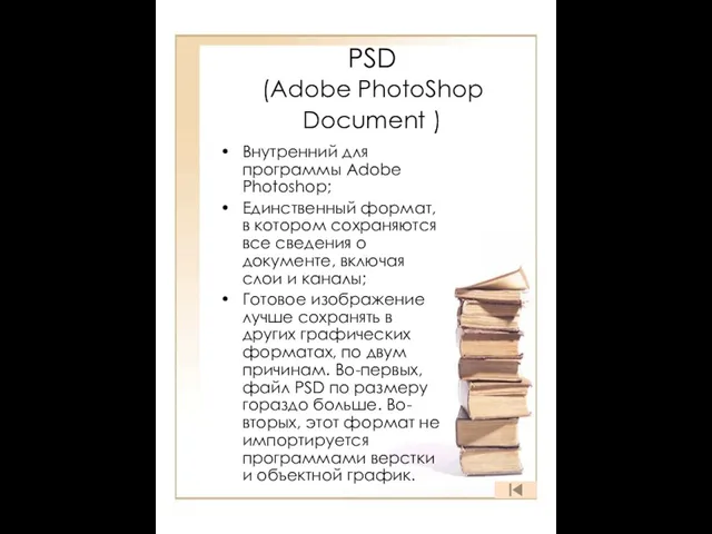 PSD (Adobe PhotoShop Document ) Внутренний для программы Adobe Photoshop; Единственный формат,